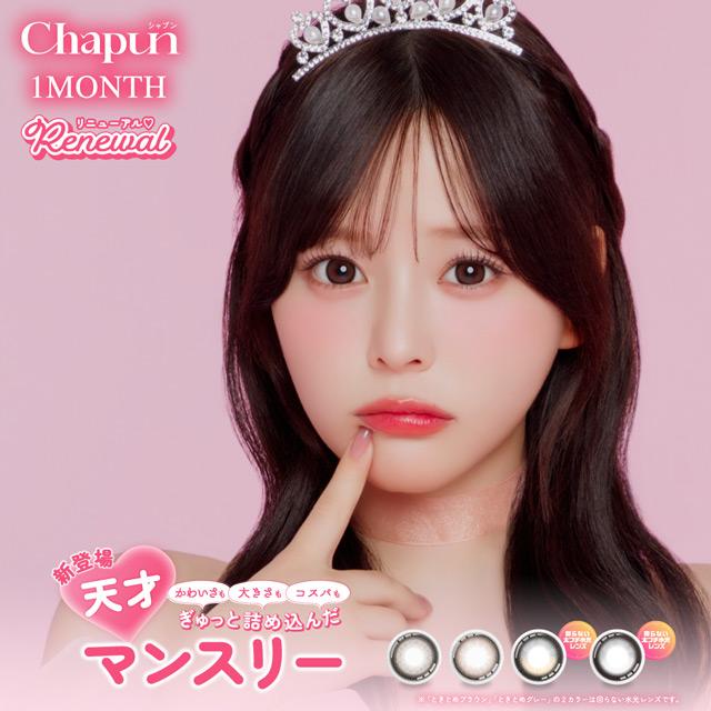 カラコン 1ヶ月 シャプン ワンマンス 度あり 度なし 2枚入り Chapun