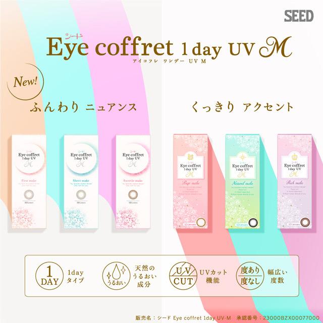 カラコン ワンデー 1day シード アイコフレワンデー UV M 1箱10枚入 メール便送料無料 福原遥 度あり 度なし ポイント消化 人気 セール ONE DAY | アイコフレ | 10