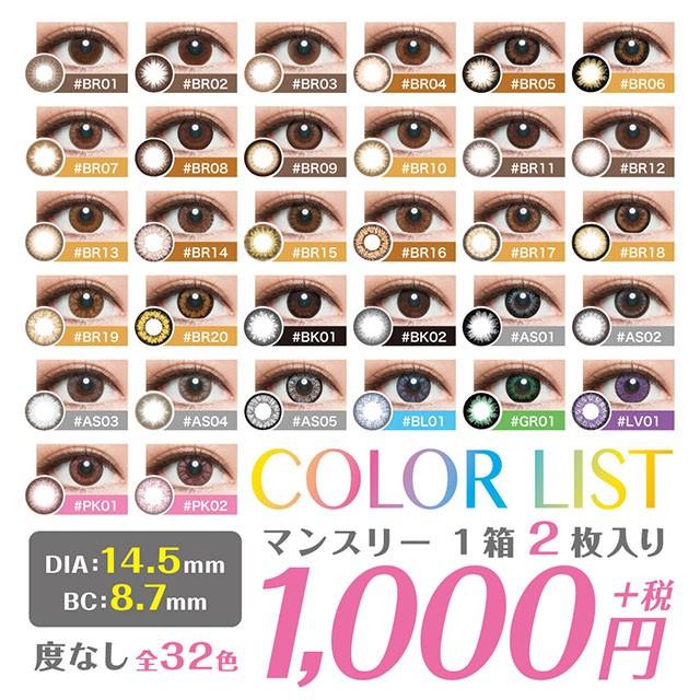 終売 カラコン カラーコンタクト 1ヶ月 度なし カラーリスト 1箱2枚入り メール便送料無料 マンスリー 14 5 Color List 1ヶ月 Monthly 人気 カラコン通販loook 通販 Paypayモール
