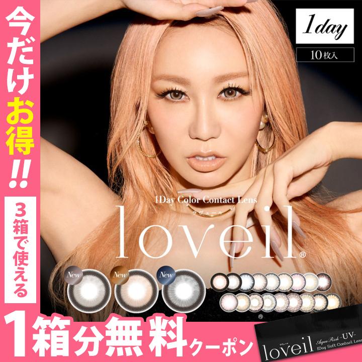 loveil（ラヴェール） 【1箱分無料クーポン】ラヴェール loveil 1箱10