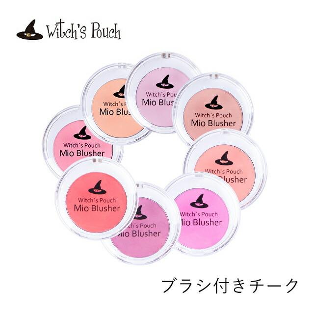 チーク パウダー ウィッチズポーチ ミオブラッシャー Witch S Pouch Mio Blusher 韓国コスメ ブラシ付 郵パケット送料無料 カラコン通販loook 通販 Paypayモール