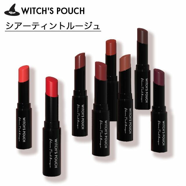★WITCH’S POUCH★ウィッチズポーチ★シアーティントルージュ★口紅★ Witch's Pouch ウィッチズポーチ シアーティントルージュ 韓国