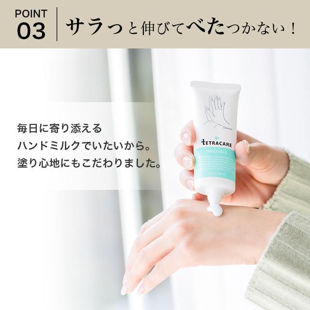 テトラケア 薬用ハンドミルク TETRACARE HAND MILK メール便 ハンドクリーム 保湿 うるおい 消毒 洗浄 指定医薬部外品|カラコン通販LOOOK|11