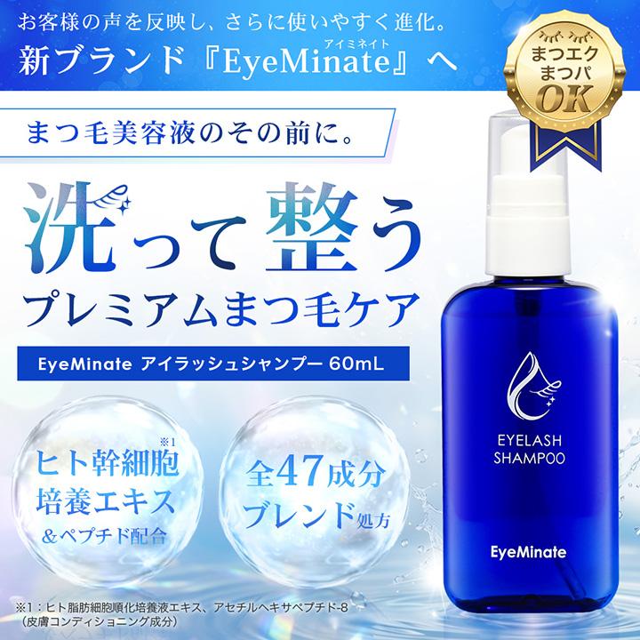 アイミネイト アイラッシュシャンプー 60ml スリムパッケージ アイ