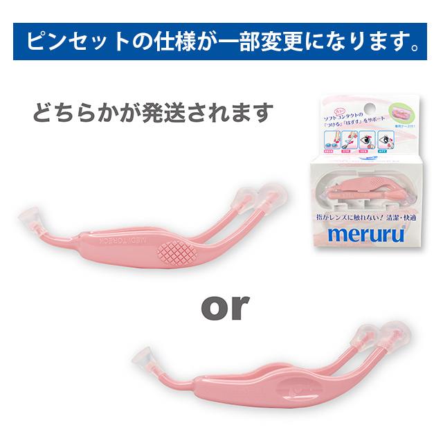 meruru（メルル） カラコン・ソフトコンタクトレンズ つけはずし器具