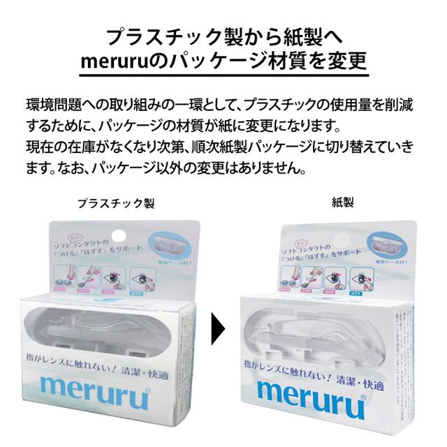 meruru（メルル） カラコン・ソフトコンタクトレンズ つけはずし器具