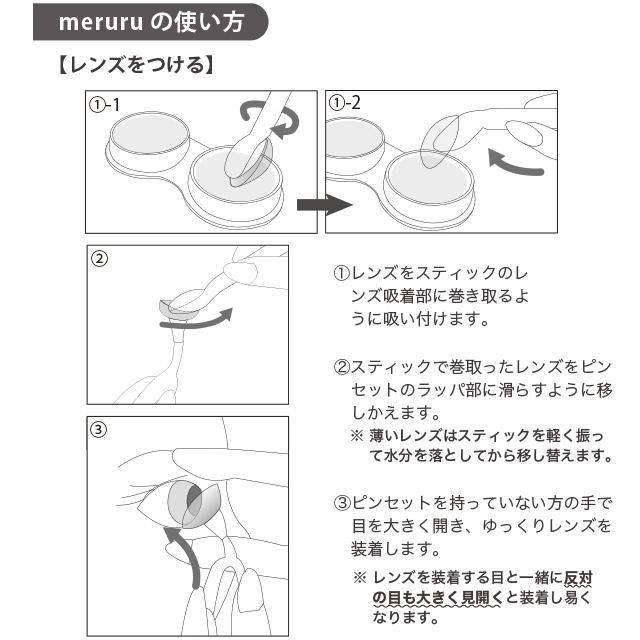 meruru（メルル） カラコン・ソフトコンタクトレンズ つけはずし器具