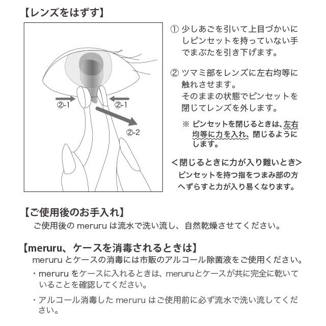meruru（メルル） カラコン・ソフトコンタクトレンズ つけはずし器具