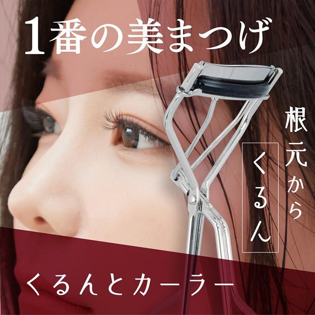 まつげくるんとカーラー Matsuge kurunto Curl UP ビューラー アイラッシュカーラー 目元 まつ毛 アイメイク 一重 二重 奥二重 まつ毛カーラー コスメ :zzshbmtgkrcr01ly0000:カラコン通販LOOOK 通販 アイプチ フィットカーラーまつげくるん