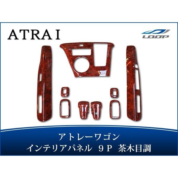アトレー ワゴンS321.331G インテリアパネル 黒木目 アトレー アトレーワゴン S321G S331G インテリアパネル 9P 茶木目調