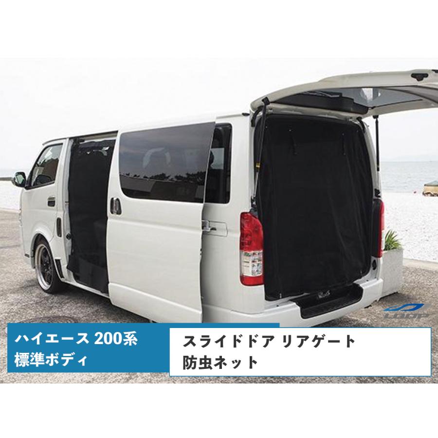 ハイエース200系 標準ボディ 防虫ネット1-5型スライドドア+リアゲート