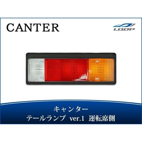 三菱ふそう キャンター テールランプ Ver.1 運転席側 24V H5.11〜 三菱