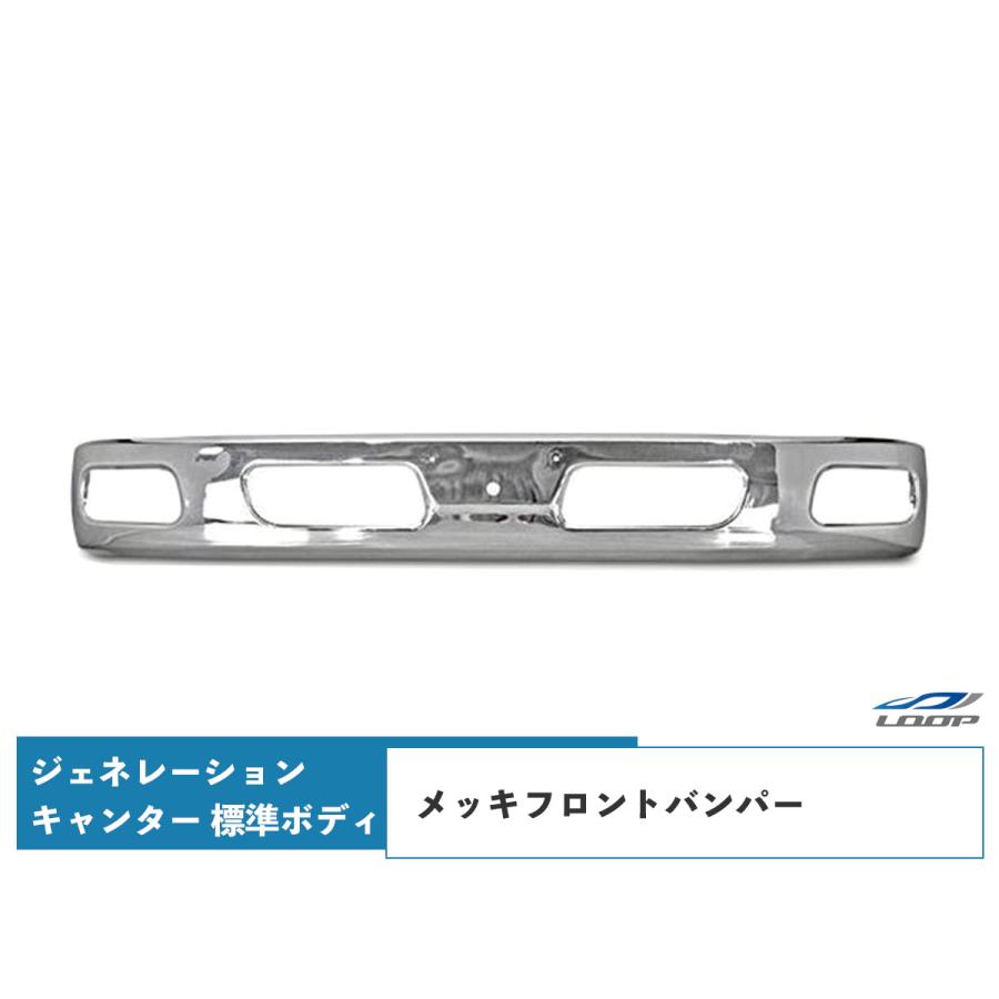 ふそう ジェネレーションキャンター メッキ フロントバンパー 標準車 三菱ふそう ジェネレーションキャンター 標準ボディ メッキ