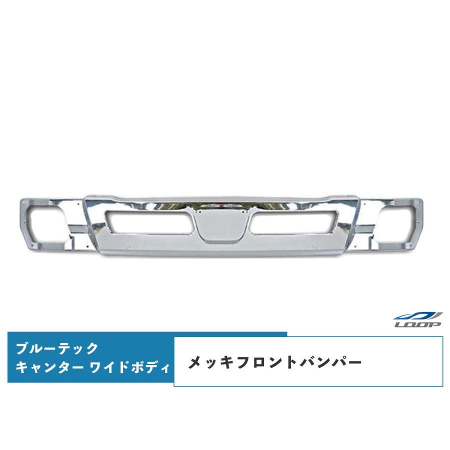 ブルーテックキャンター メッキパーツ メッキフロントバンパー ワイド 