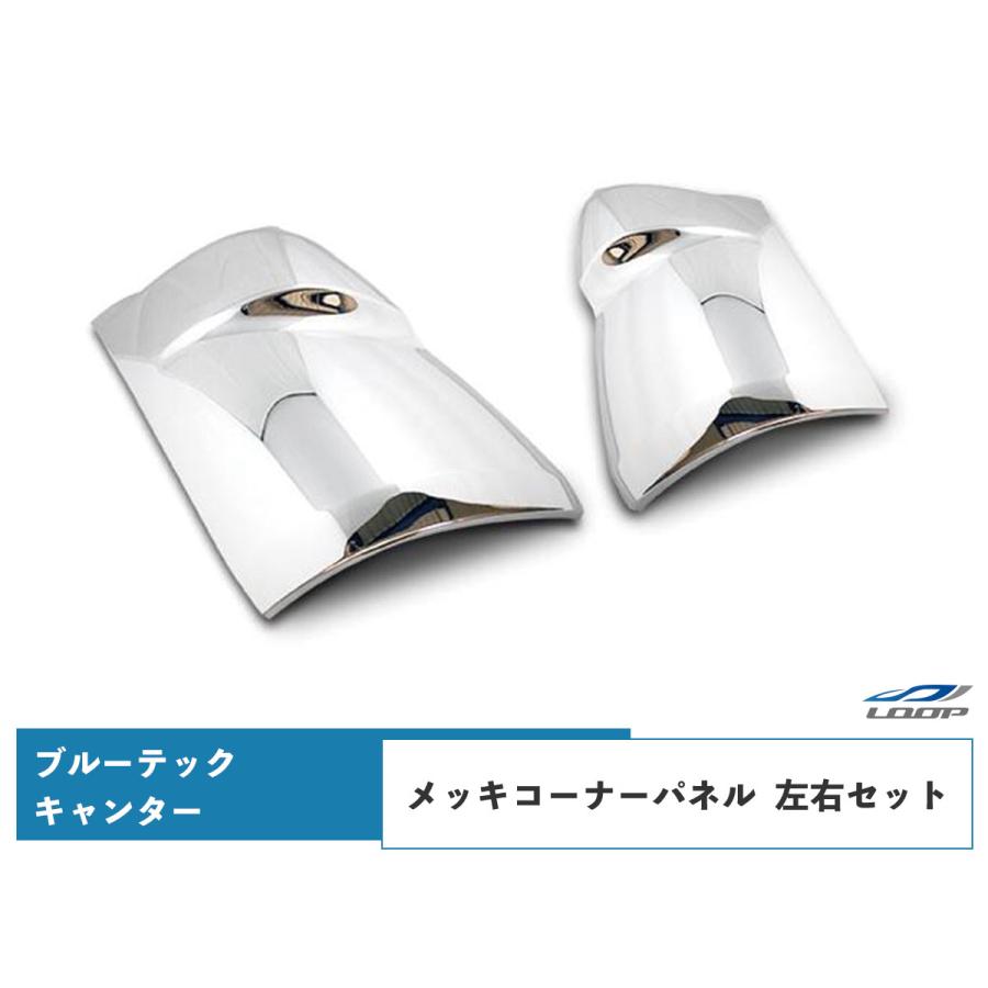 三菱ふそう ブルーテックキャンター メッキパーツ メッキコーナー 