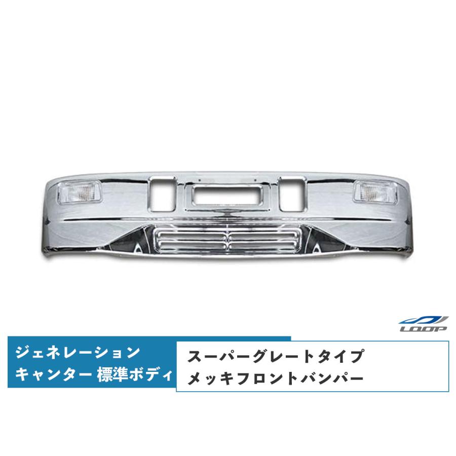 三菱ふそう ジェネレーションキャンター 標準ボディ用 スーパー 
