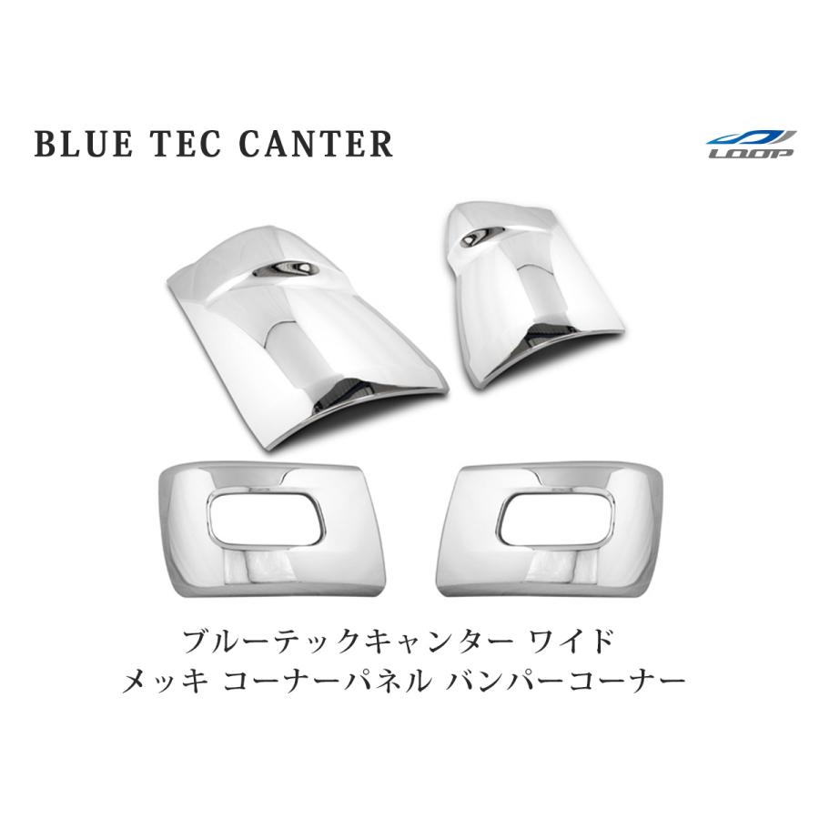 三菱 ブルーテックキャンター ワイド メッキ コーナーパネル バンパーコーナー セット | canter