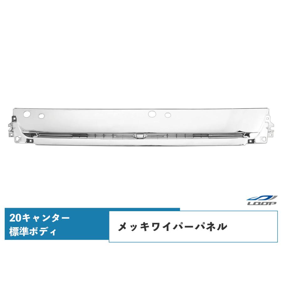 三菱ふそう 三菱 ふそう 20キャンター 標準用 メッキ ワイパーパネル