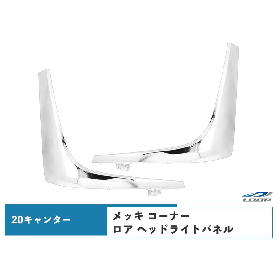 三菱 ふそう 20キャンター メッキ コーナーロア ヘッドライトパネル 左右セット ドレスアップ アンダーパネル パネル 外装 | canter
