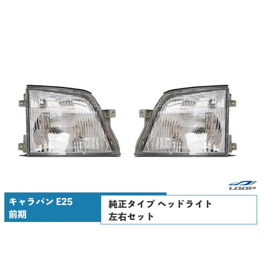 日産（NISSAN） キャラバン E25 前期 ヘッドライト 純正タイプ 左右