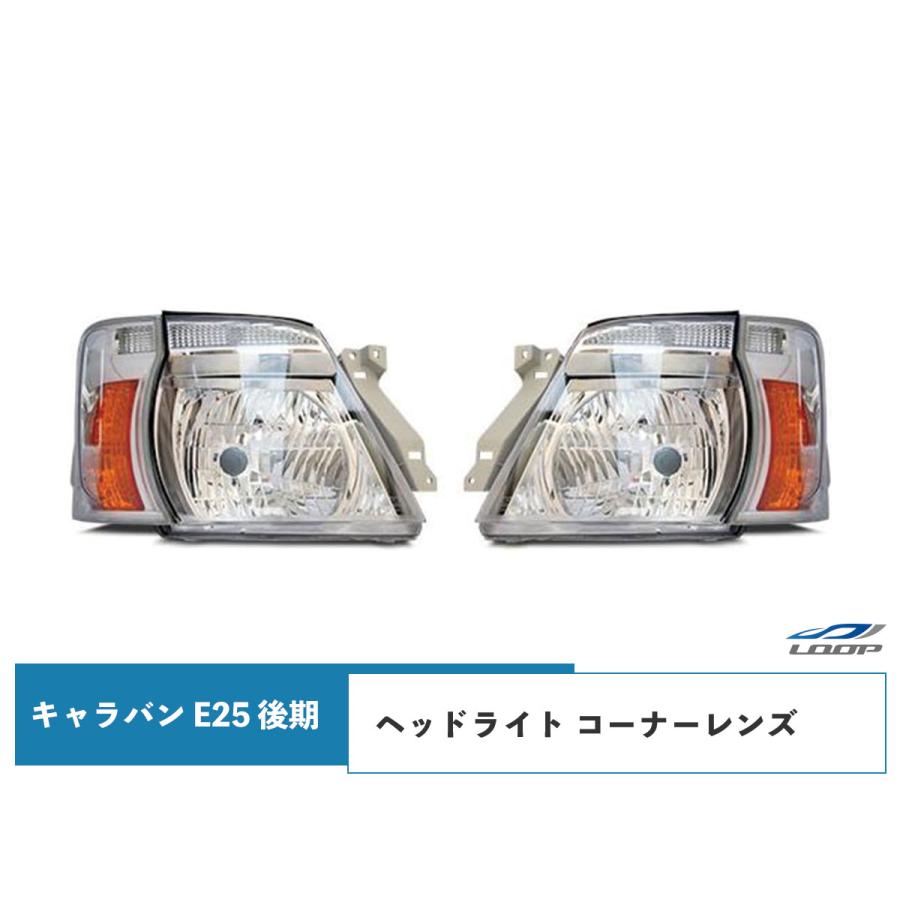 日産 キャラバン E25 後期 ヘッドライト コーナーレンズ 4点