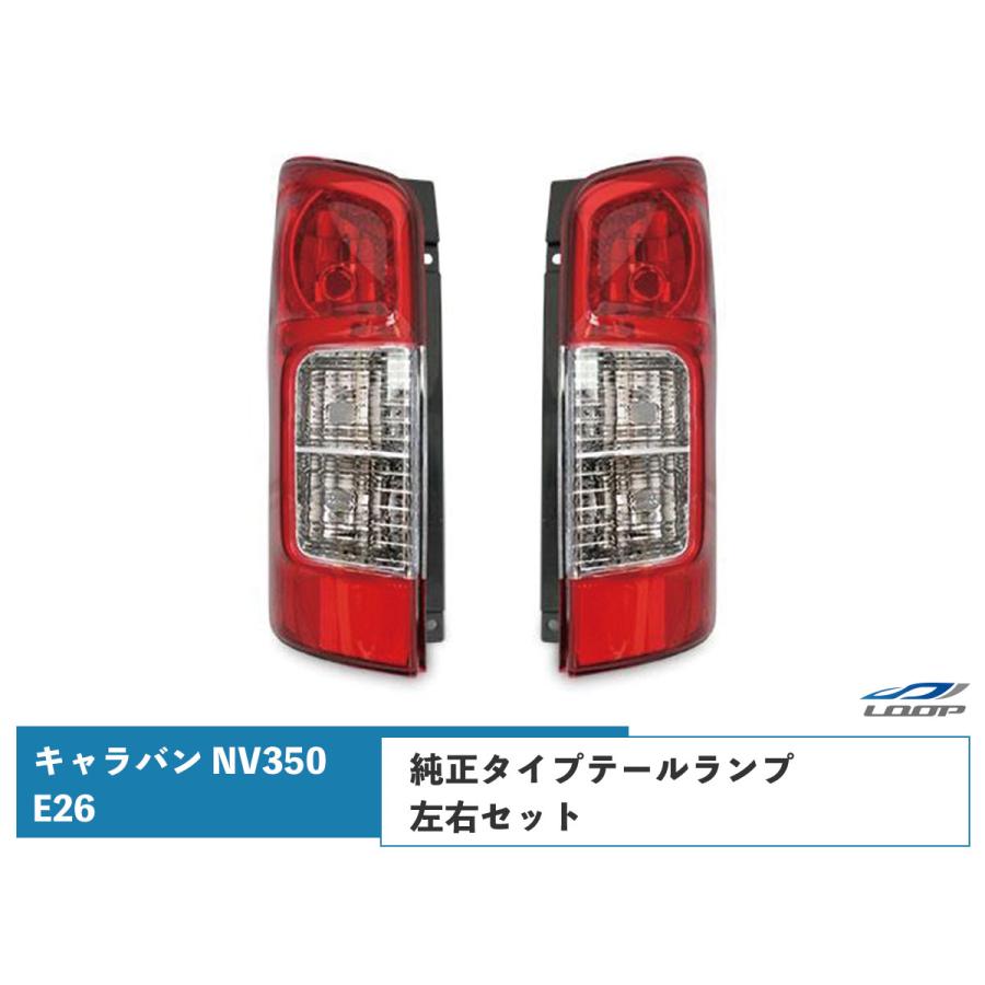日産 キャラバン NV350 テールランプ 左右セット E26系 純正