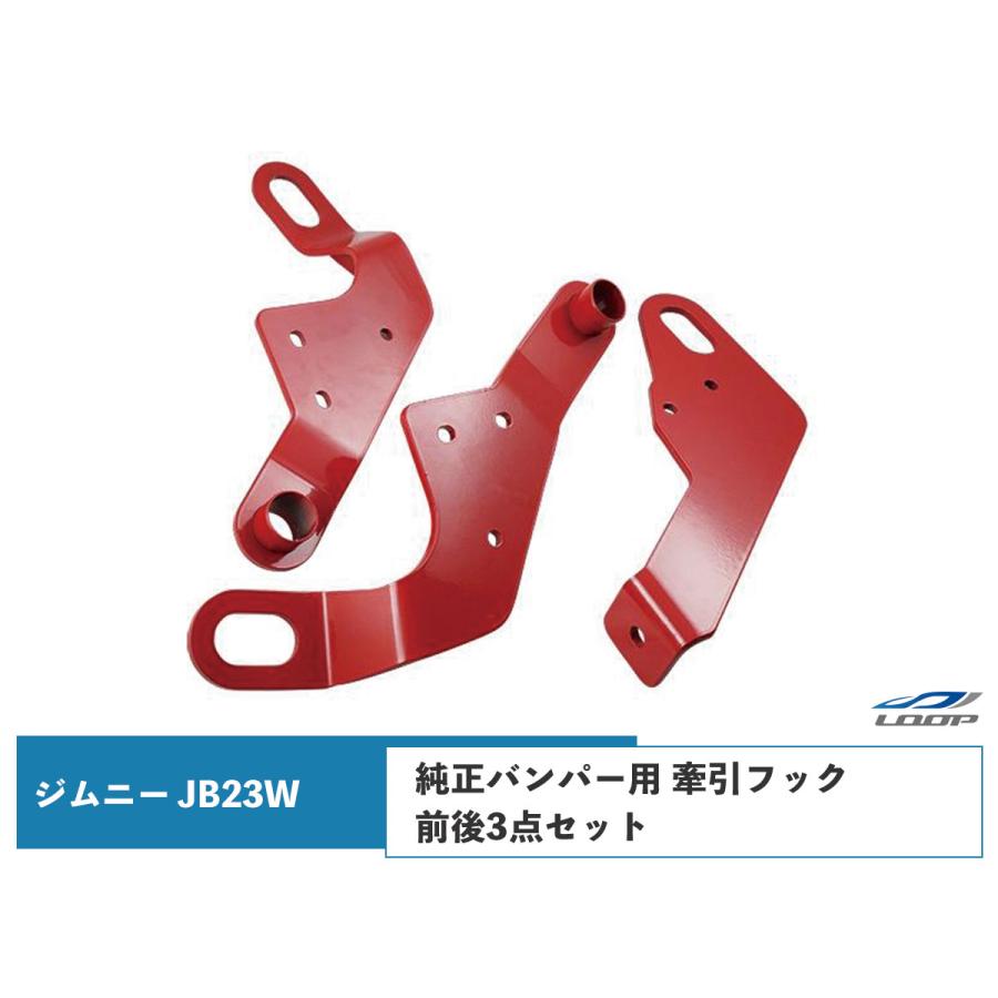 ジムニー JB23W 牽引フック けん引フック 純正バンパー用 前後3点