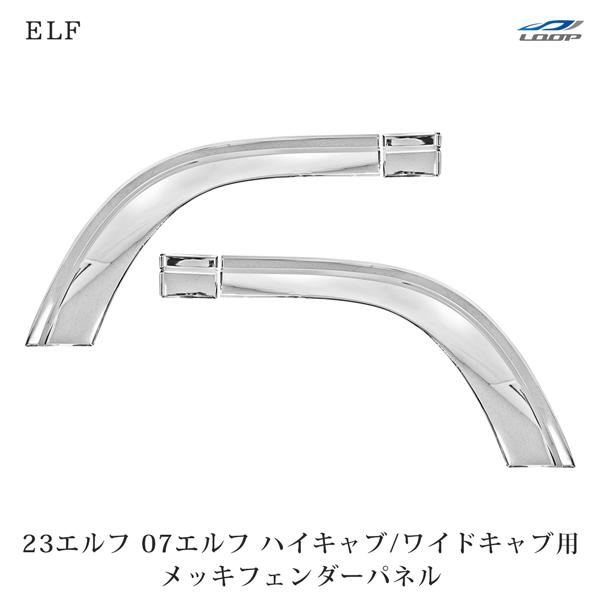 いすゞ 07エルフ H19.1～ ハイキャブ ワイドキャブ クロームメッキ