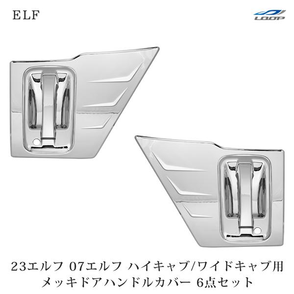 車 いすゞ 23エルフ 標準キャブ メッキ ミラーカバー + ドアハンドルカバー