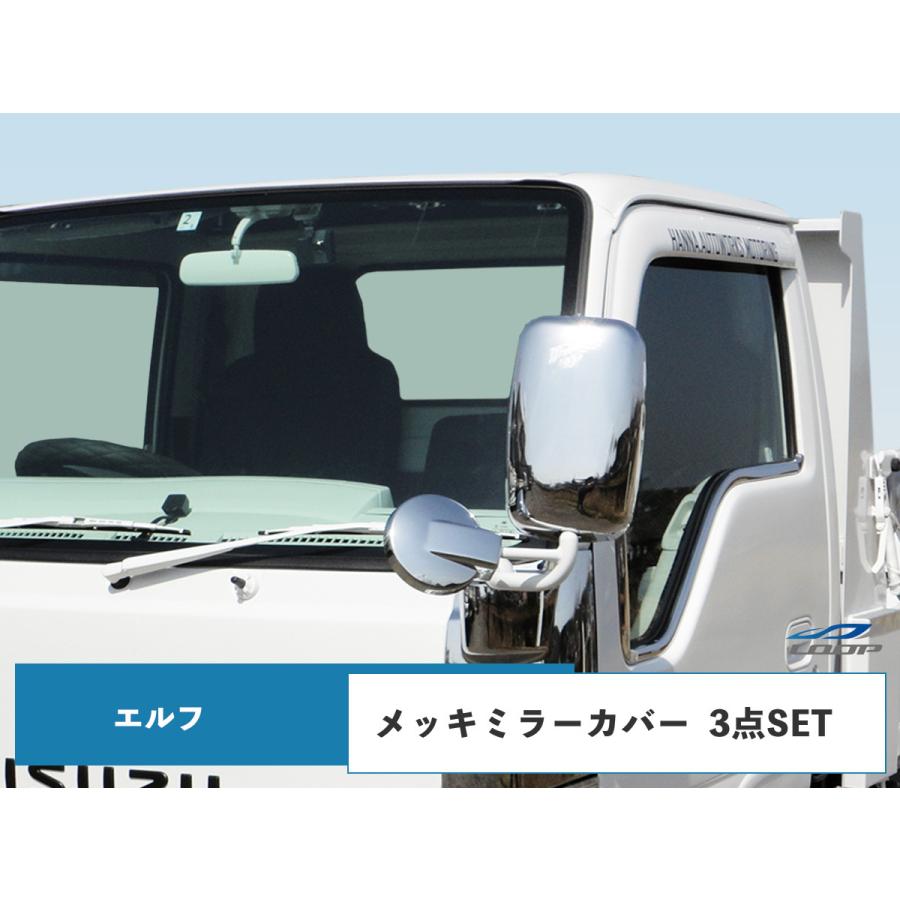 いすゞ（ISUZU） 超低PMエルフ メッキミラーカバー3点セット 140φ