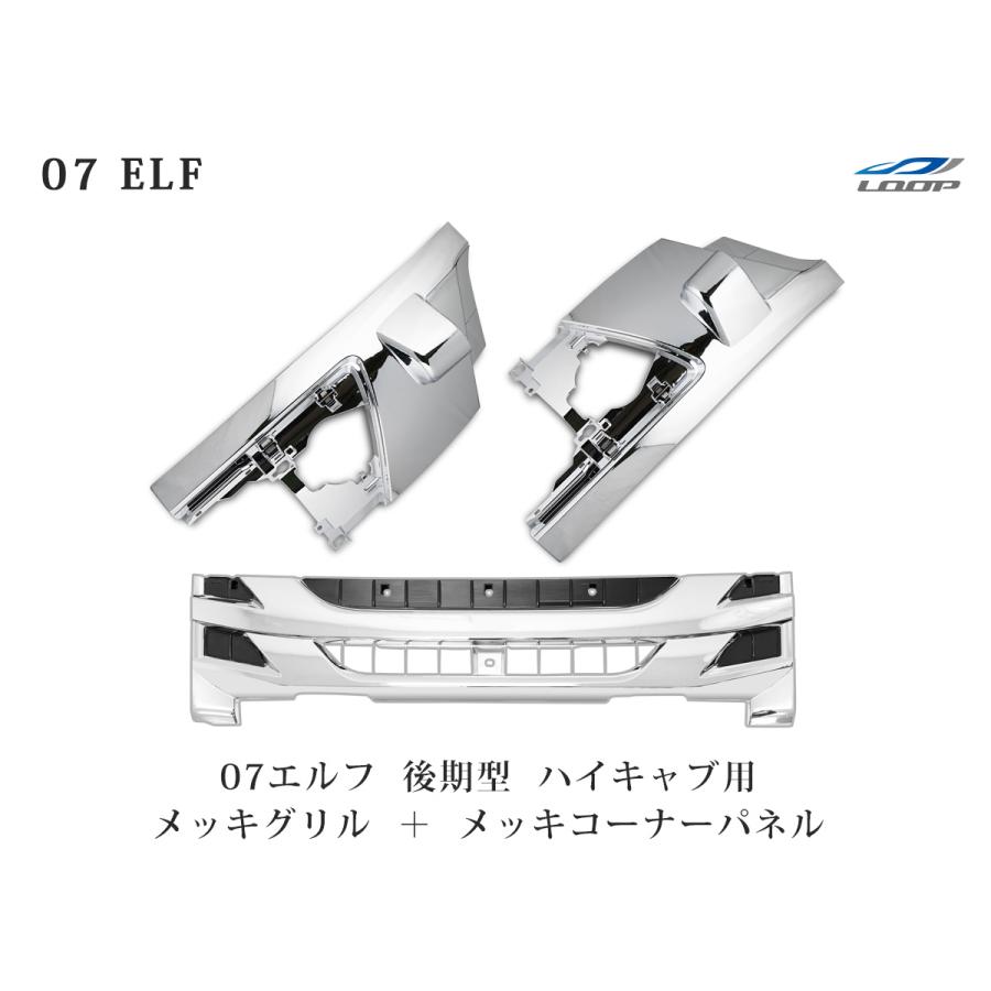 elf（エルフ） いすゞ 07 後期型 ハイキャブ用 メッキ フロントグリル 