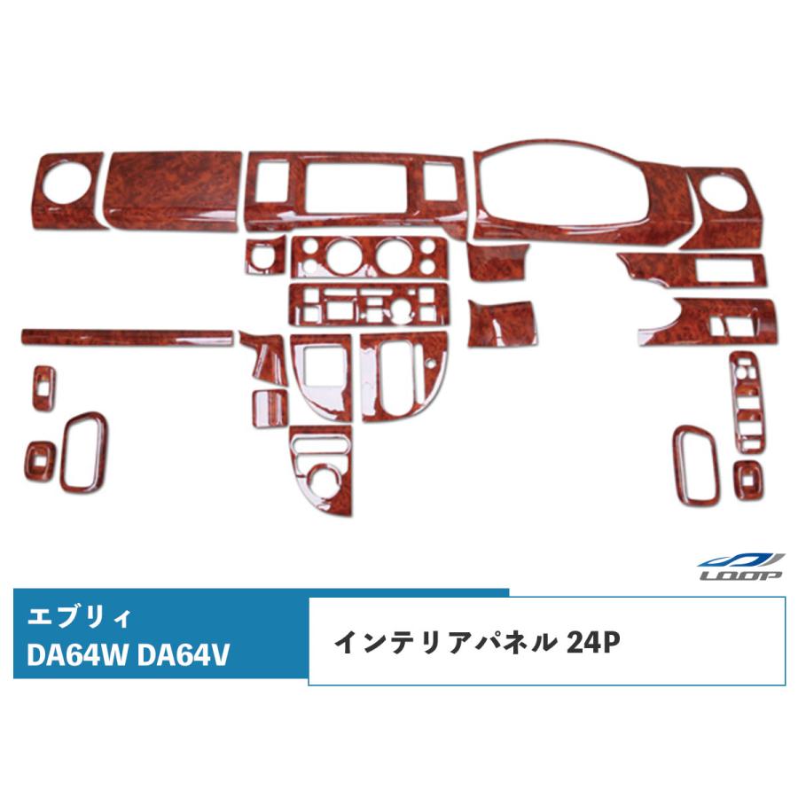 エブリイワゴン エブリイバン DA64V DA64W インテリアパネル 24P 茶 