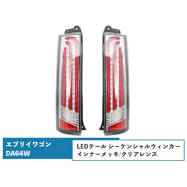 エブリイワゴンDA64W シーケンシャルウインカー LEDテールランプ 流れるウインカー インナーメッキ/クリアレンズ H17.8〜H27.2