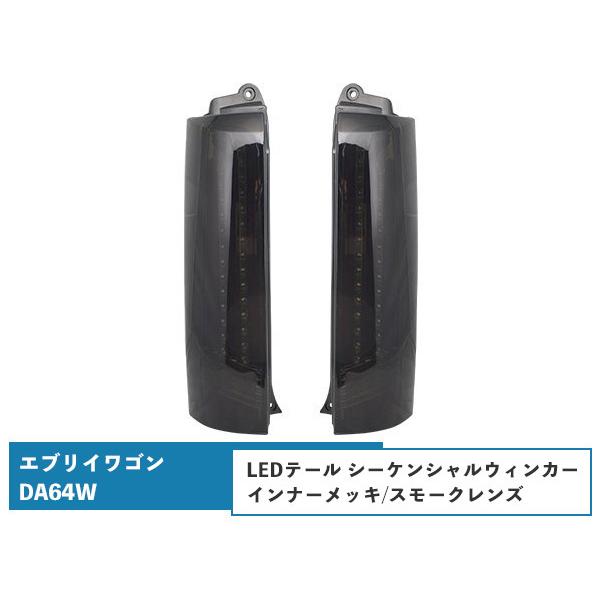 エブリイワゴンDA64W シーケンシャルウインカー LEDテールランプ 流れるウインカー インナーメッキ/スモークレンズ H17.8〜H27.2