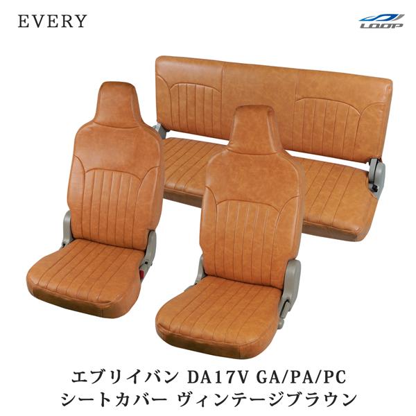 エブリイバン DA17V ヴィンテージ ブラウン レザー シートカバー GA / PA / PC / PCリミテッド / PAリミテッド ヘッドレスト一体型用 1707 | エブリイワゴン