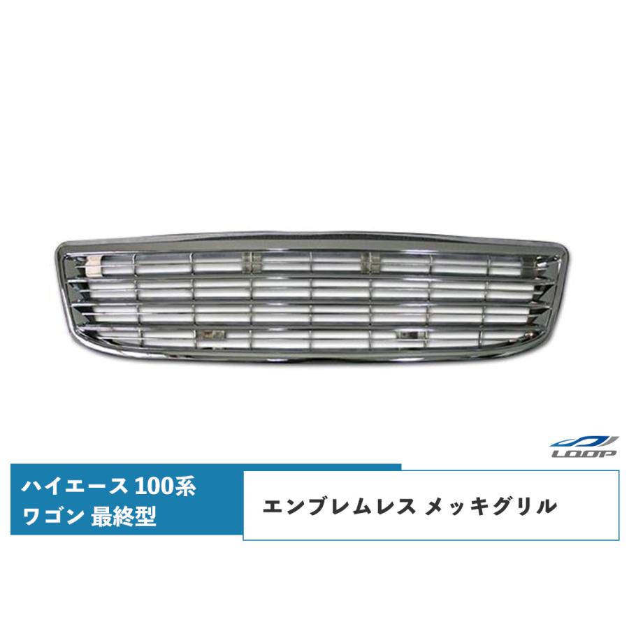 ハイエース 100系 ワゴン 最終型 メッキグリル エンブレムレス H11