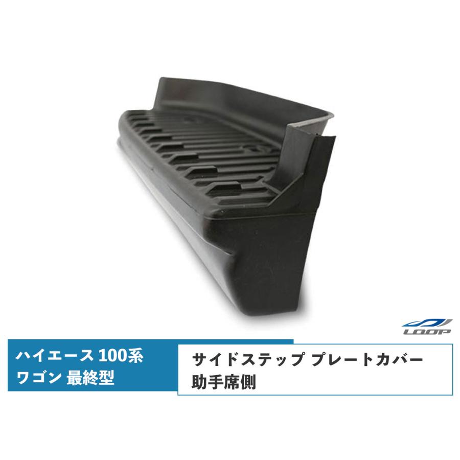 ハイエース 100系 ワゴン 最終型 サイドステップ プレートカバー 助手 