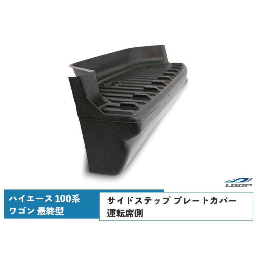 ハイエース 100系 ワゴン 最終型 サイドステップ プレートカバー 運転 