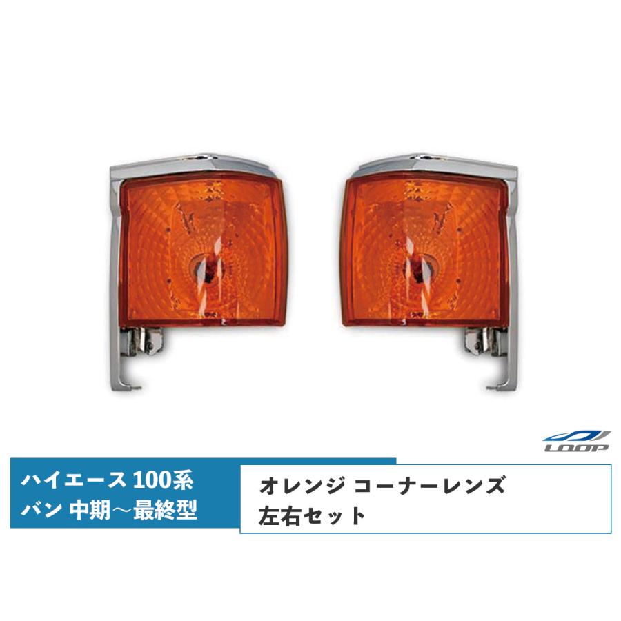 ハイエースバン100系 中期～最終オレンジ コーナーレンズウインカー