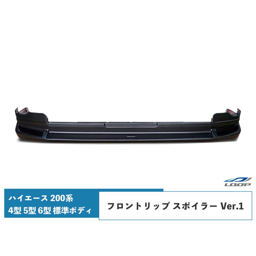 ハイエース4型標準ボディーリップスポイラー ハイエース 200系 4型 5型 6型 7型 8型 標準ボディ フロントリップ