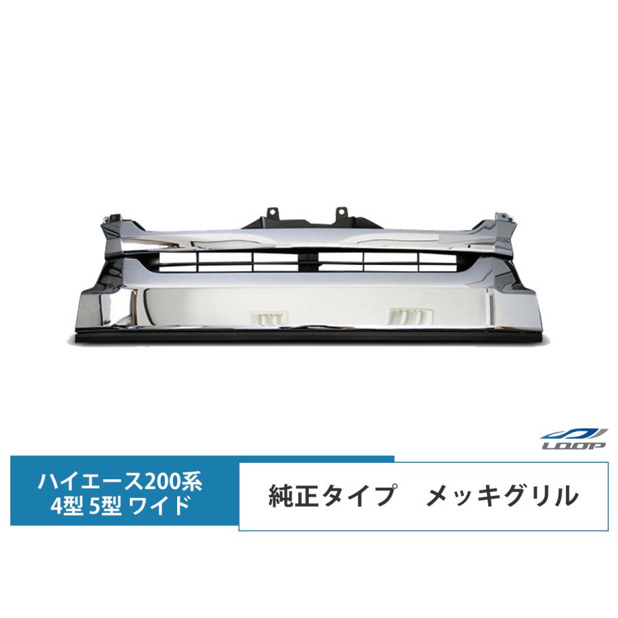 新車外し ハイエース 6型 ワイドボディ用 標準メッキグリル トヨタ純正