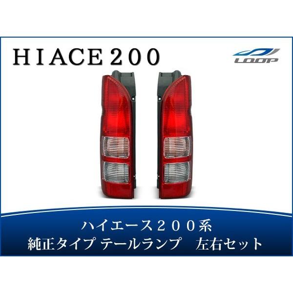 ハイエース 200系 レジアスエース テールランプ 純正タイプ 左右セット