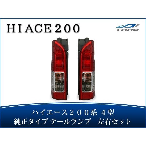 ハイエース 200系 4型 5型 6型 7型 8型S-GL テールランプ 純正タイプ