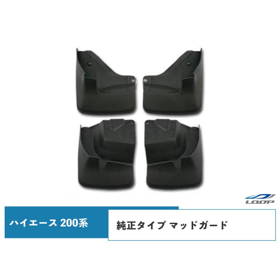 ハイエース レジアスエース 200系 マッドガード 純正タイプ 泥除け
