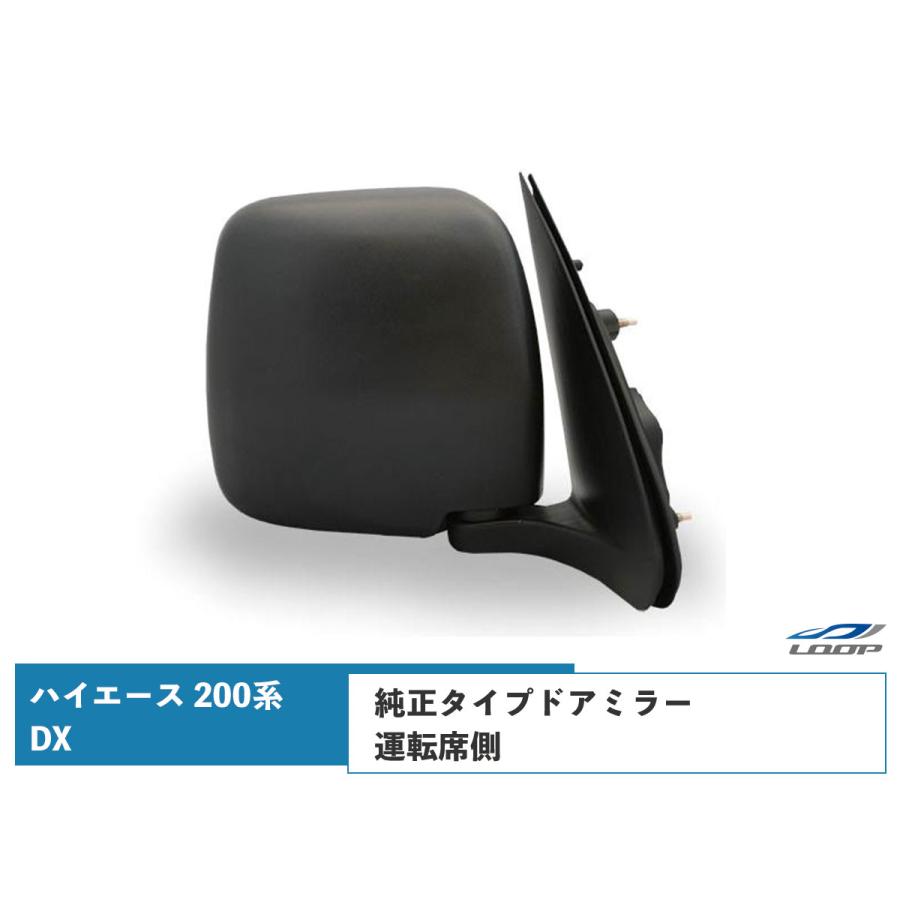 ハイエース 200系 DX ドアミラー 純正タイプ 交換タイプ 運転席側 R 