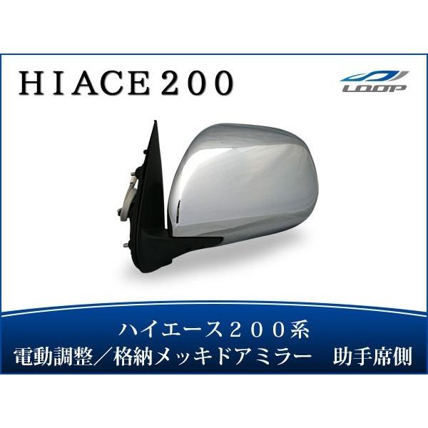 ハイエース 200系 S-GL メッキドアミラー 電動格納/電動調整 助手席側 