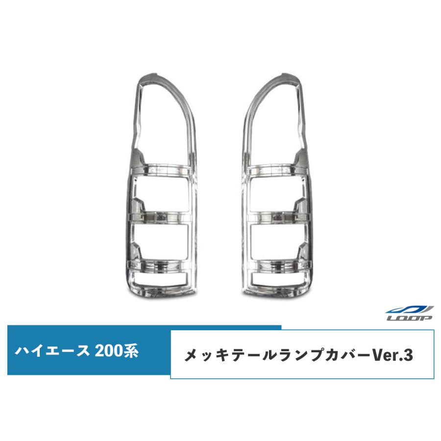 ハイエース 200系 1型~7型】メッキ テールランプ カバー Ver.3 ハイエース 200系 メッキテールランプカバーVer.3 1型 2型 3型 4型 5型