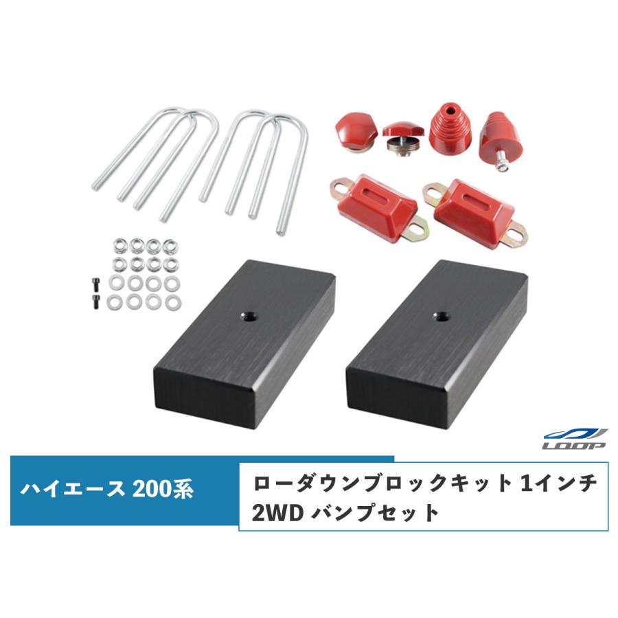 ハイエース 200系 アルミ製 ローダウンブロックキット 1インチ（25mm 
