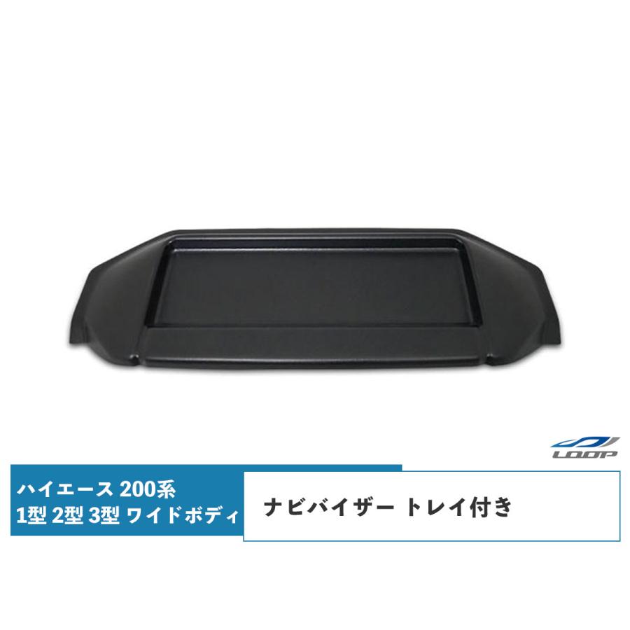 車 ハイエース200系 1型2型3型 標準ボディ用ナビバイザー トレイ付き