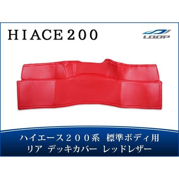 ハイエース200系1型~7型 S-GL標準ボディリアデッキカバーレッドレザー無地 ハイエース レジアスエース 200系 標準ボディ リア デッキカバー